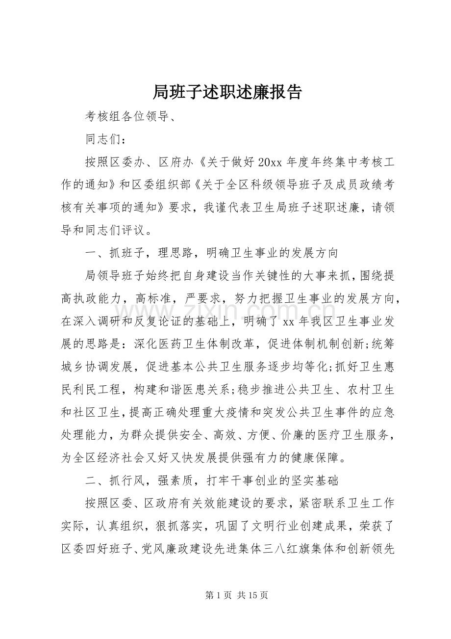 局班子述职述廉报告.docx_第1页