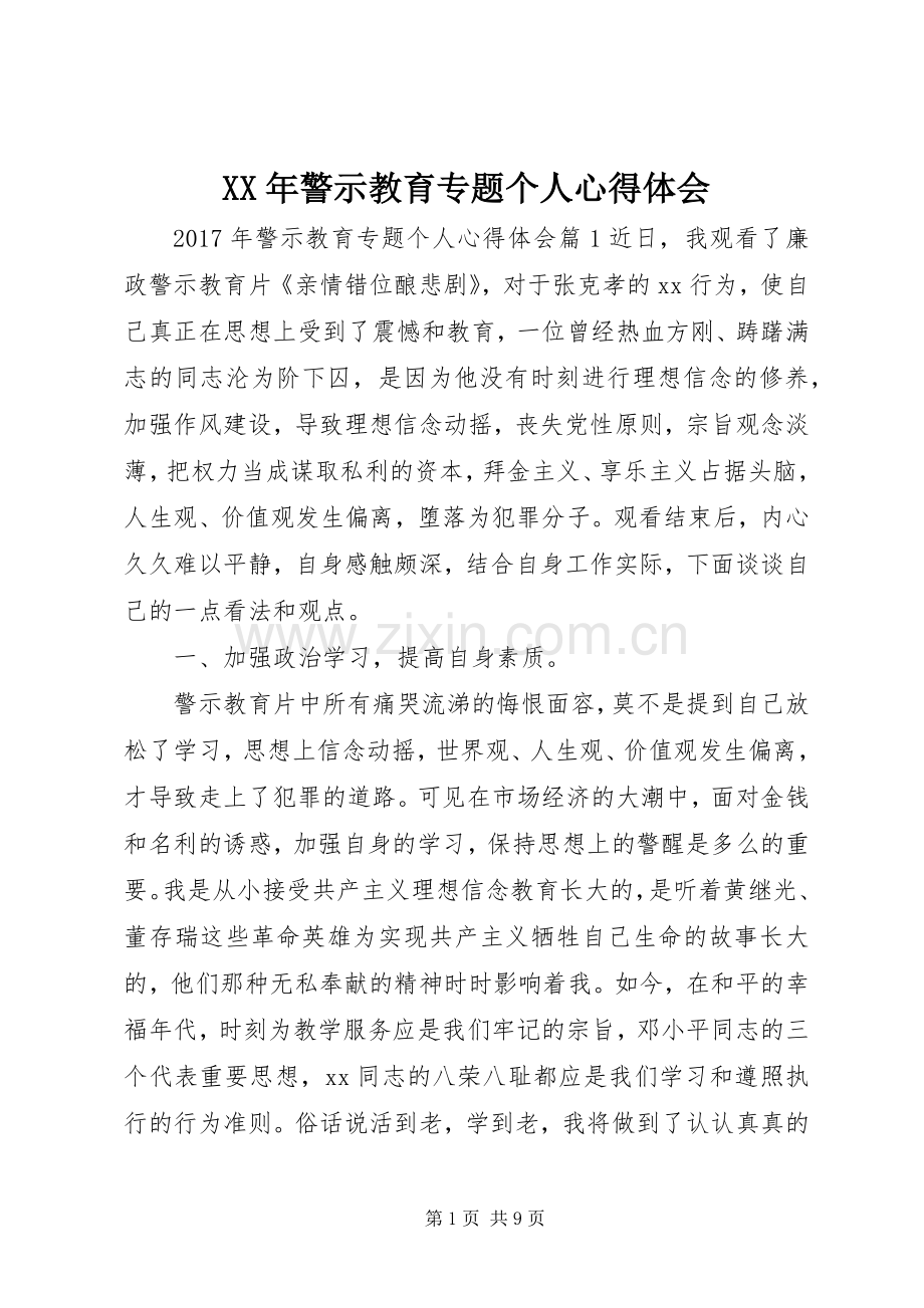 XX年警示教育专题个人心得体会.docx_第1页