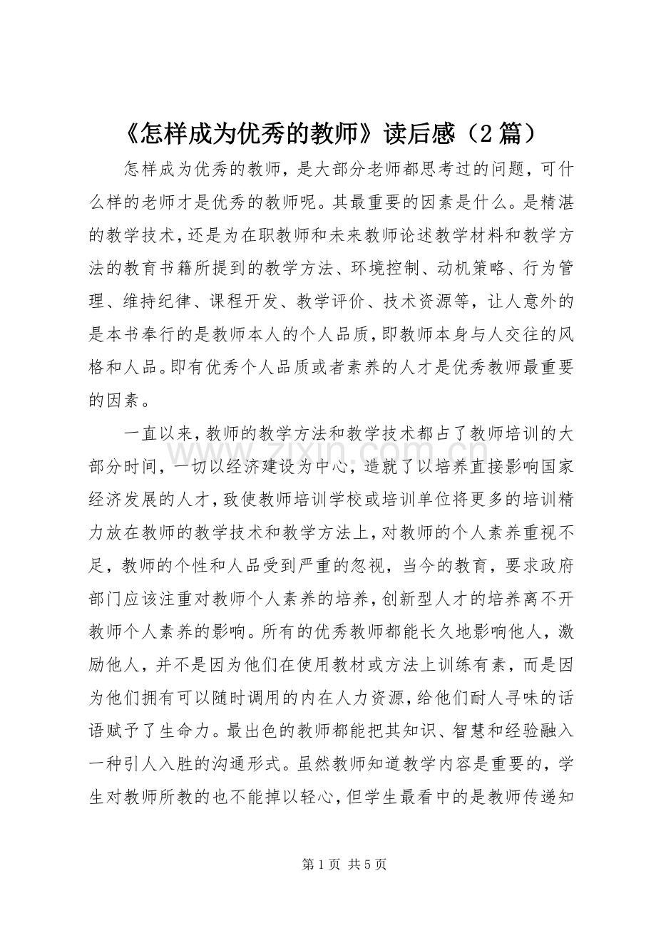 《怎样成为优秀的教师》读后感（2篇）.docx_第1页