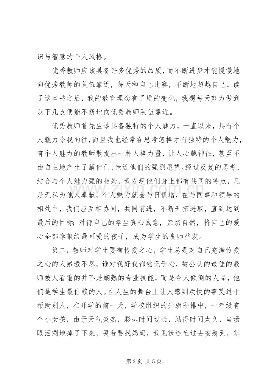 《怎样成为优秀的教师》读后感（2篇）.docx_第2页