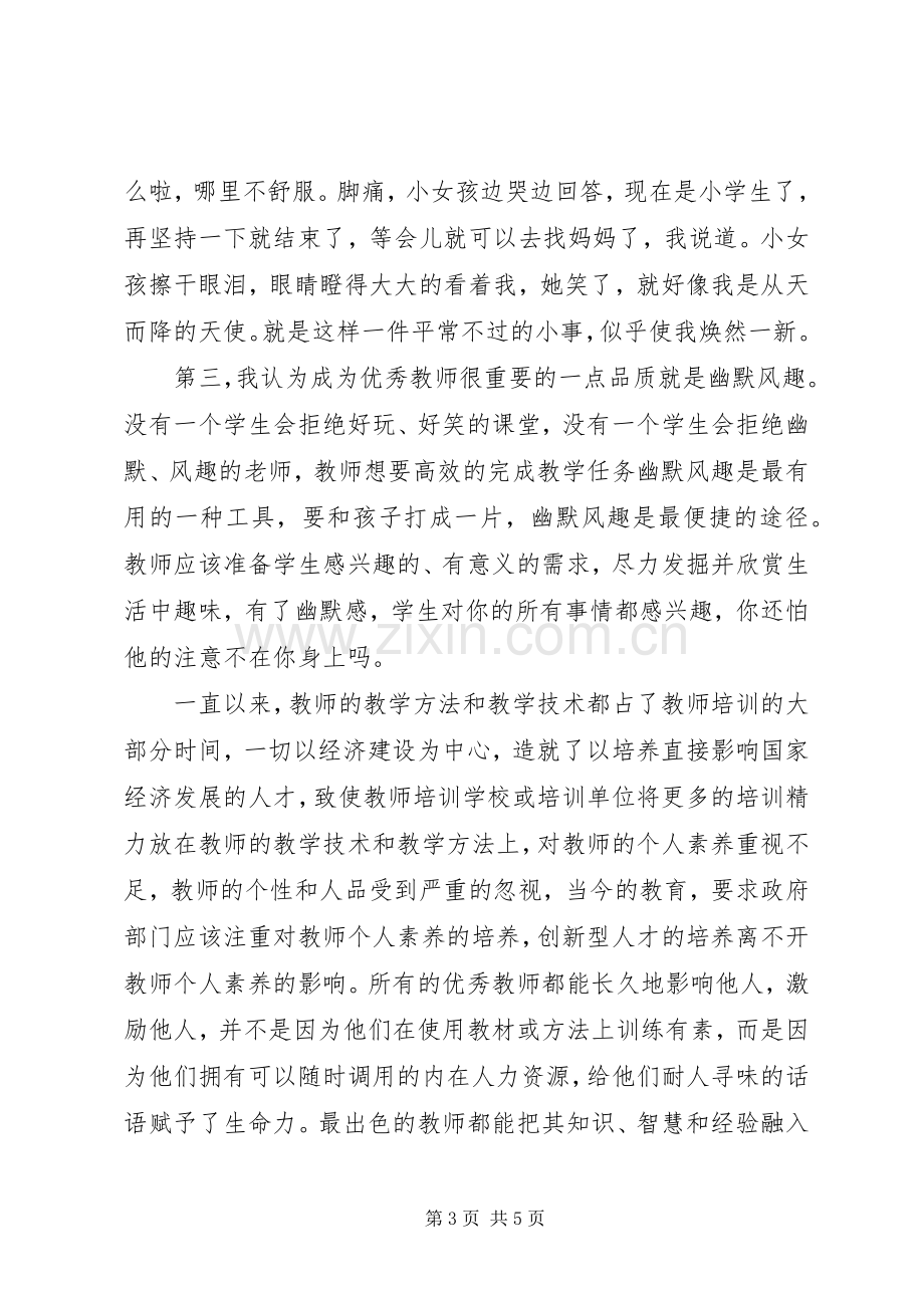 《怎样成为优秀的教师》读后感（2篇）.docx_第3页