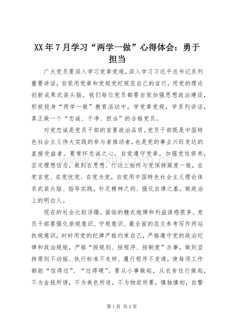 XX年7月学习“两学一做”心得体会：勇于担当.docx_第1页