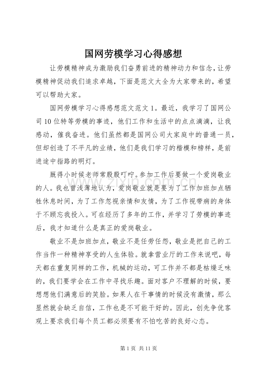 国网劳模学习心得感想.docx_第1页