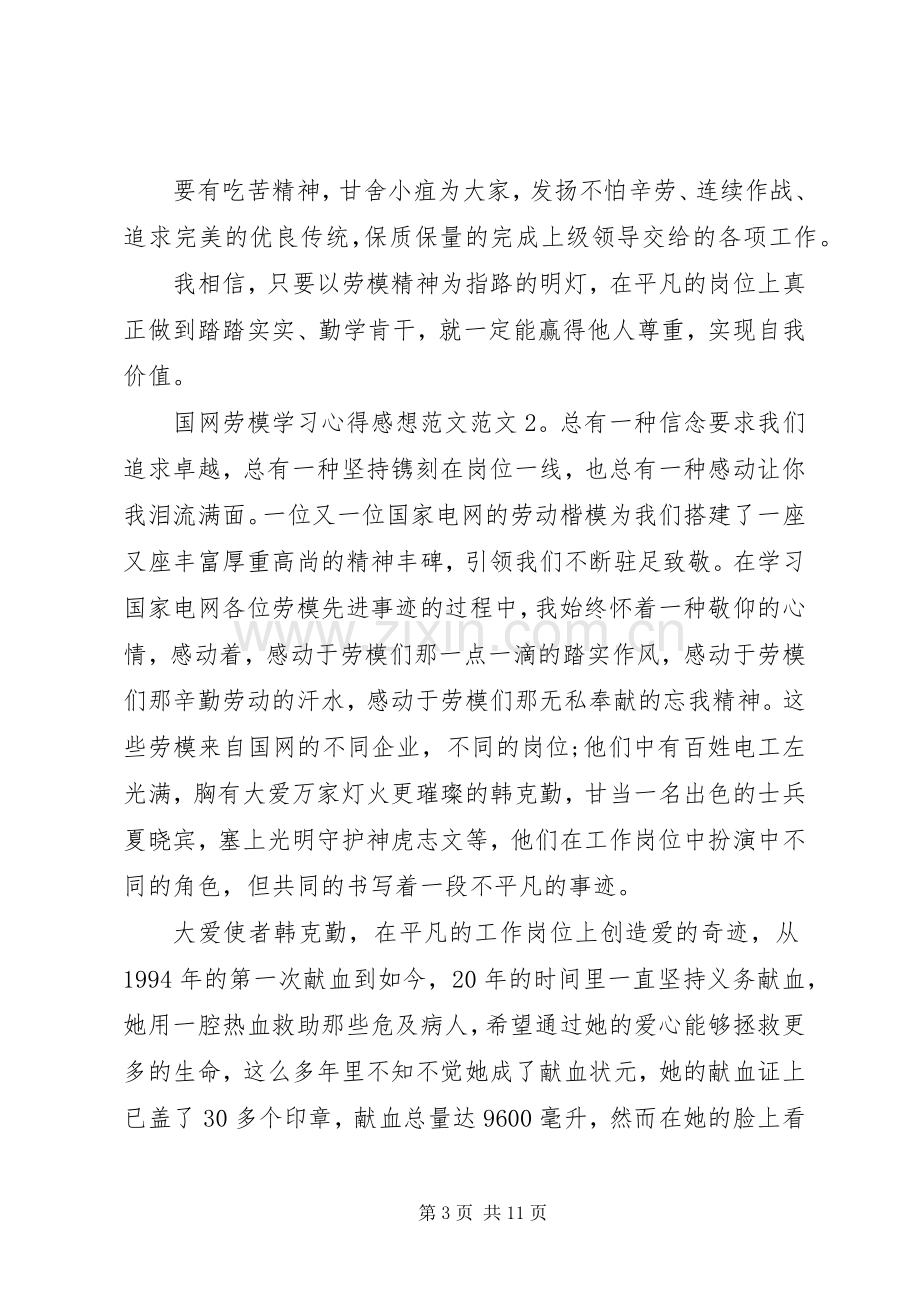 国网劳模学习心得感想.docx_第3页