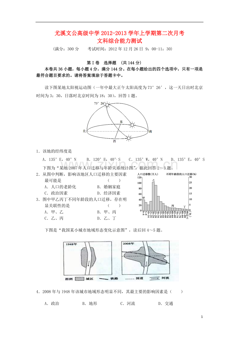 福建省尤溪市2013届高三文综上学期第二次月考试题(无答案).doc_第1页