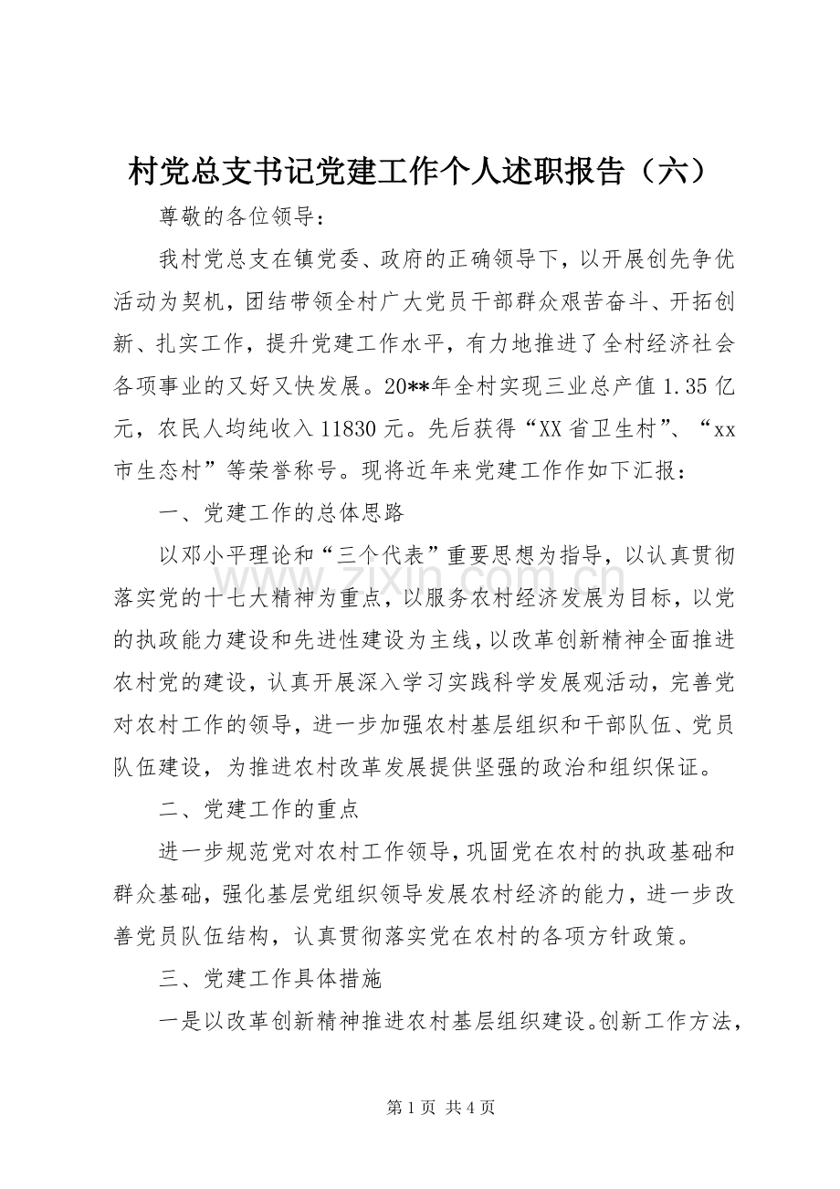 村党总支书记党建工作个人述职报告（六）.docx_第1页