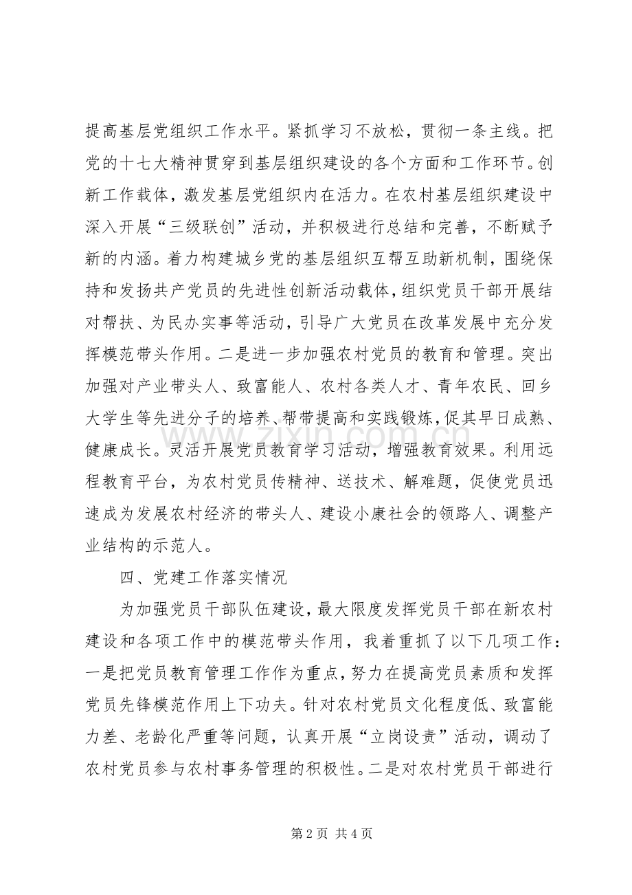 村党总支书记党建工作个人述职报告（六）.docx_第2页