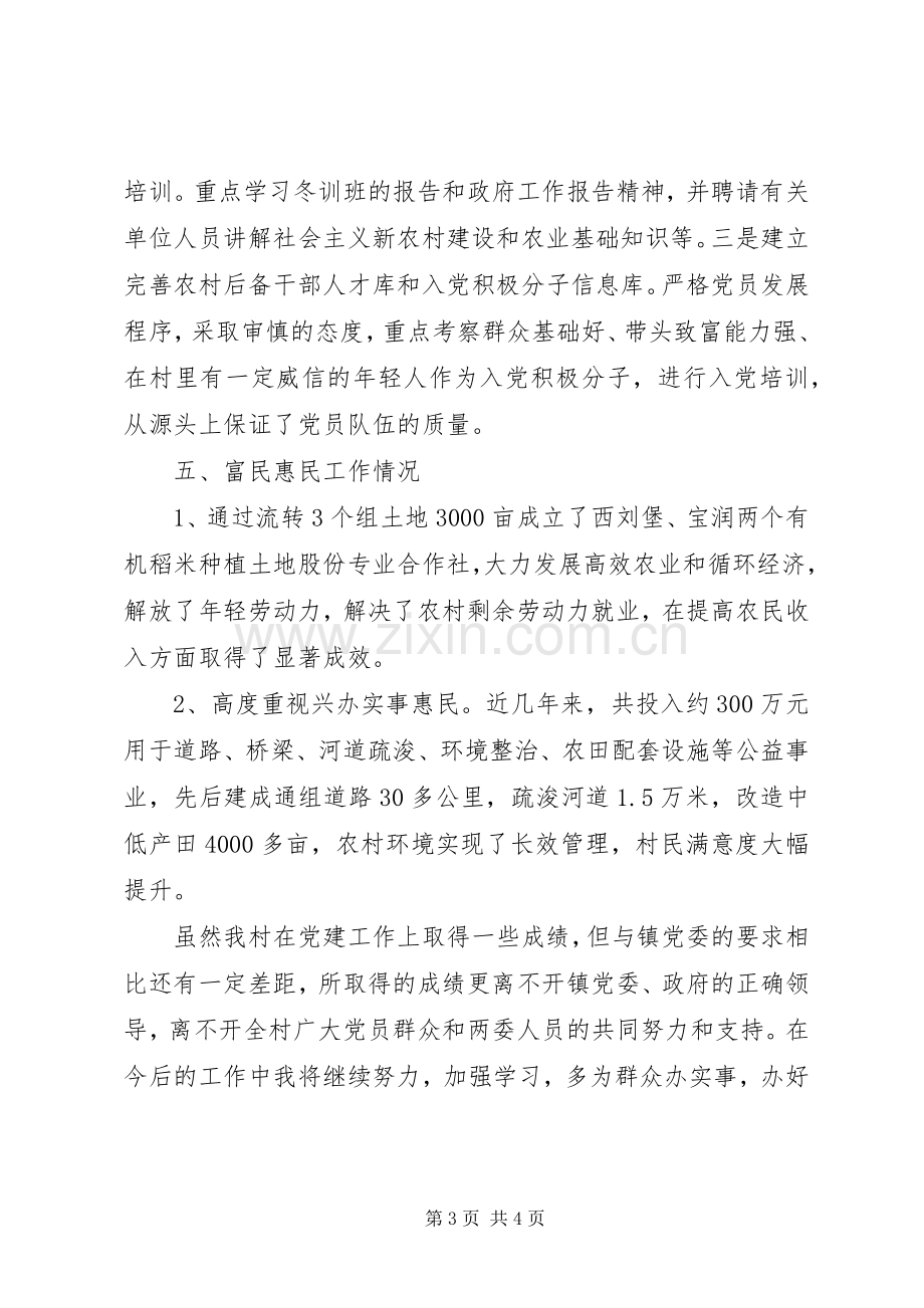 村党总支书记党建工作个人述职报告（六）.docx_第3页