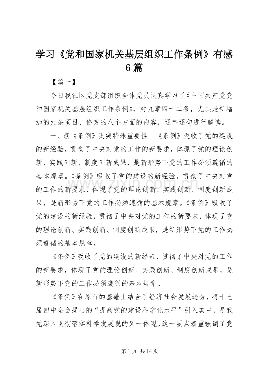 学习《党和国家机关基层组织工作条例》有感6篇.docx_第1页