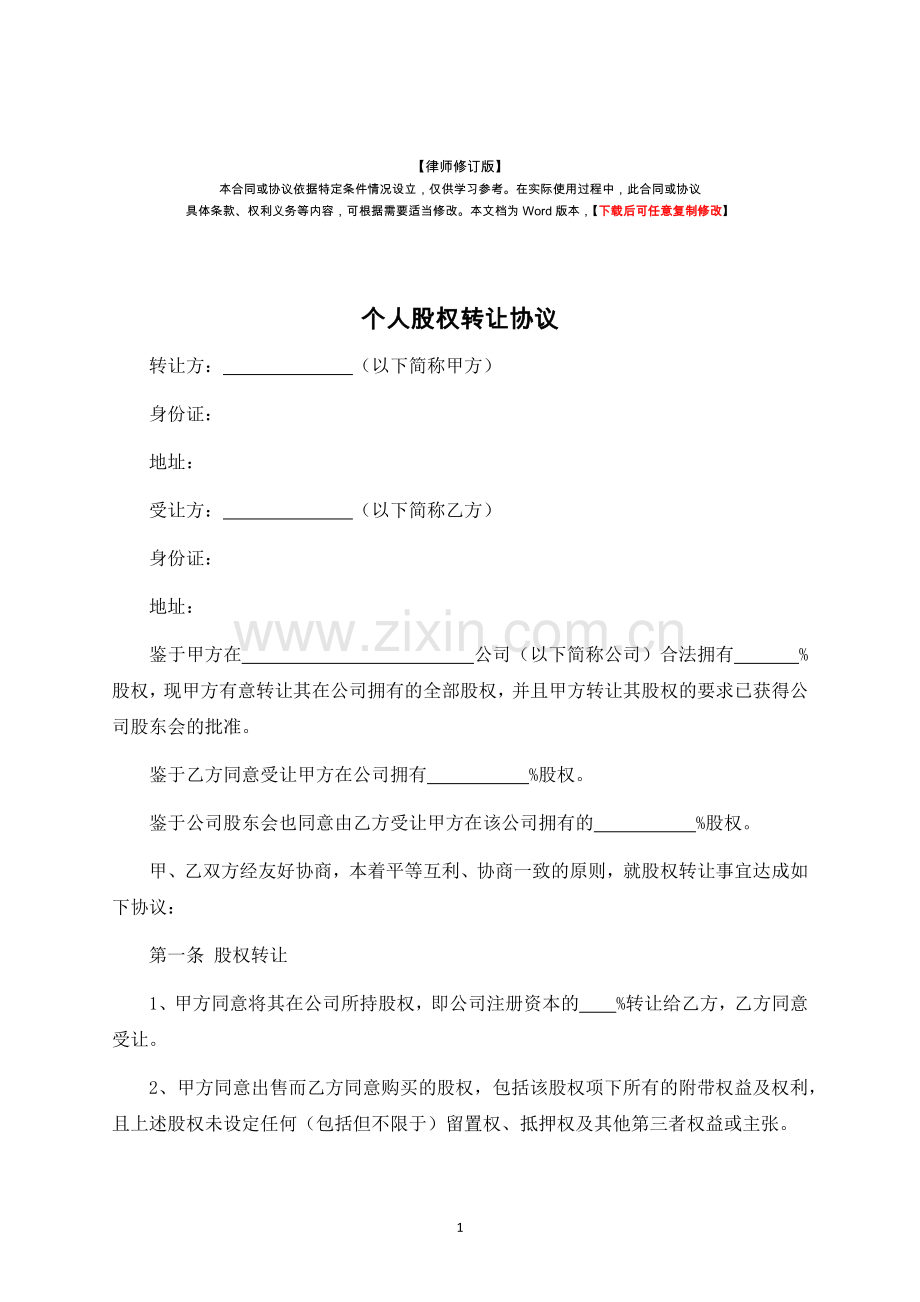 个人股权转让协议-律师修订版.docx_第1页