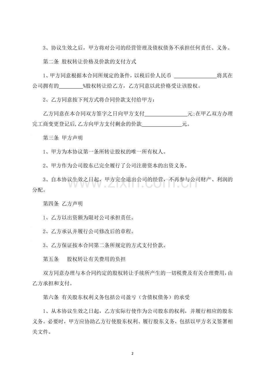 个人股权转让协议-律师修订版.docx_第2页