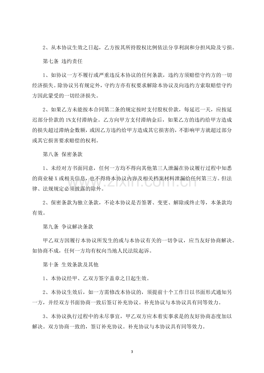 个人股权转让协议-律师修订版.docx_第3页