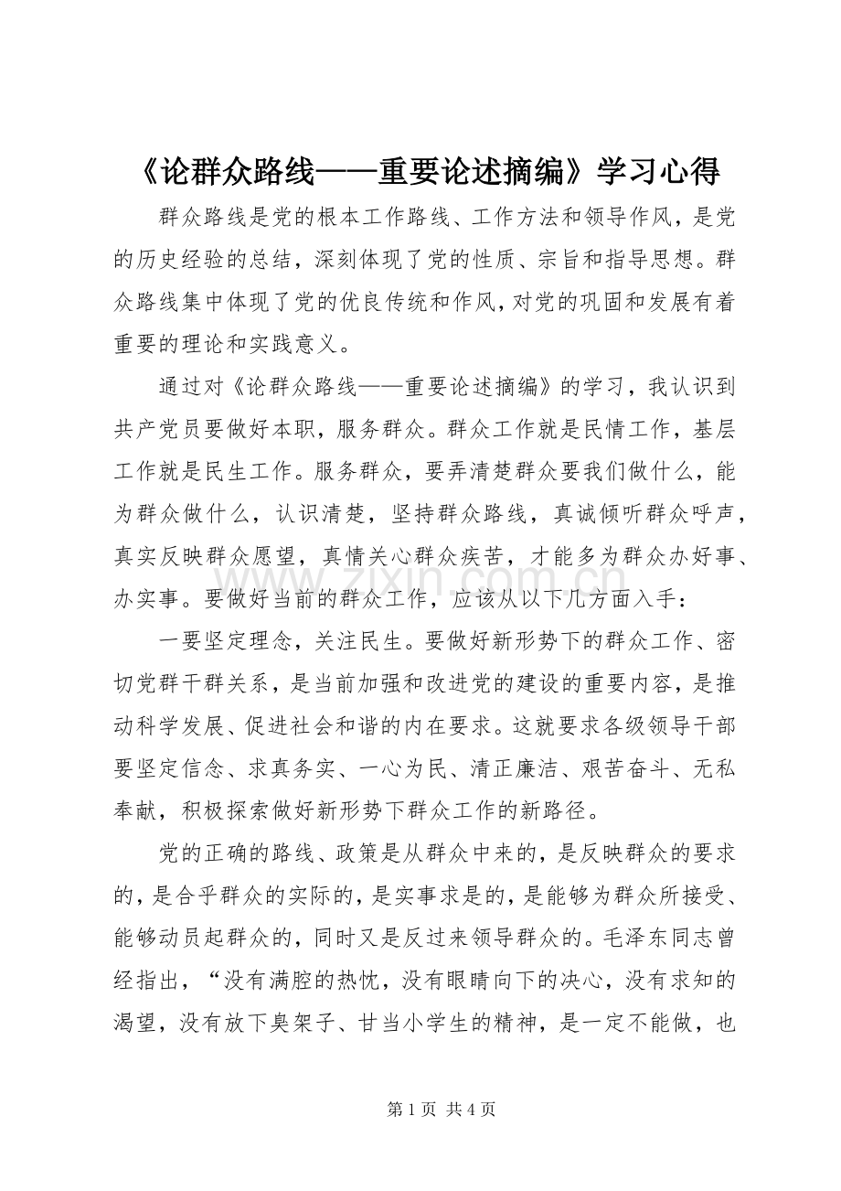 《论群众路线——重要论述摘编》学习心得.docx_第1页