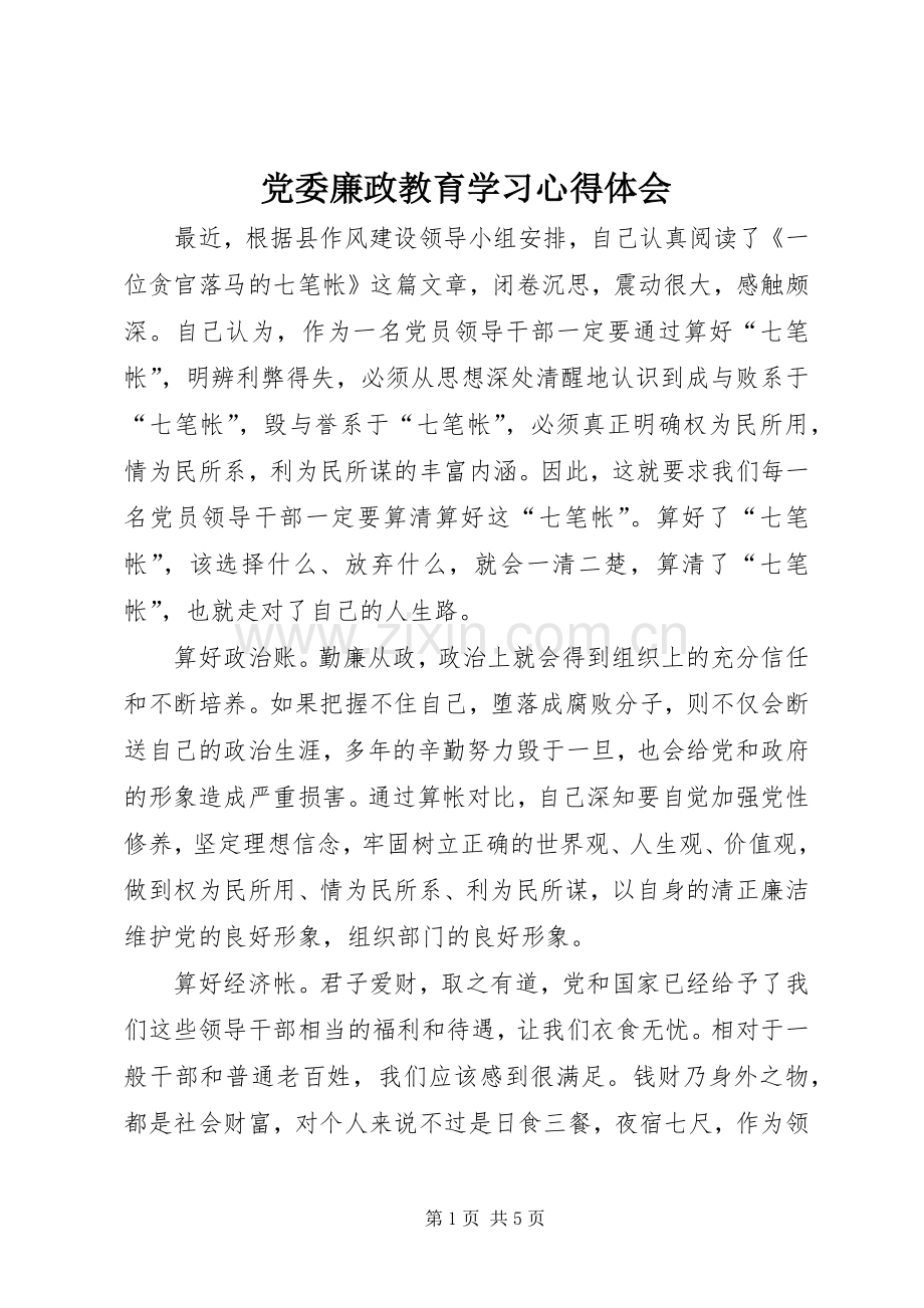 党委廉政教育学习心得体会.docx_第1页