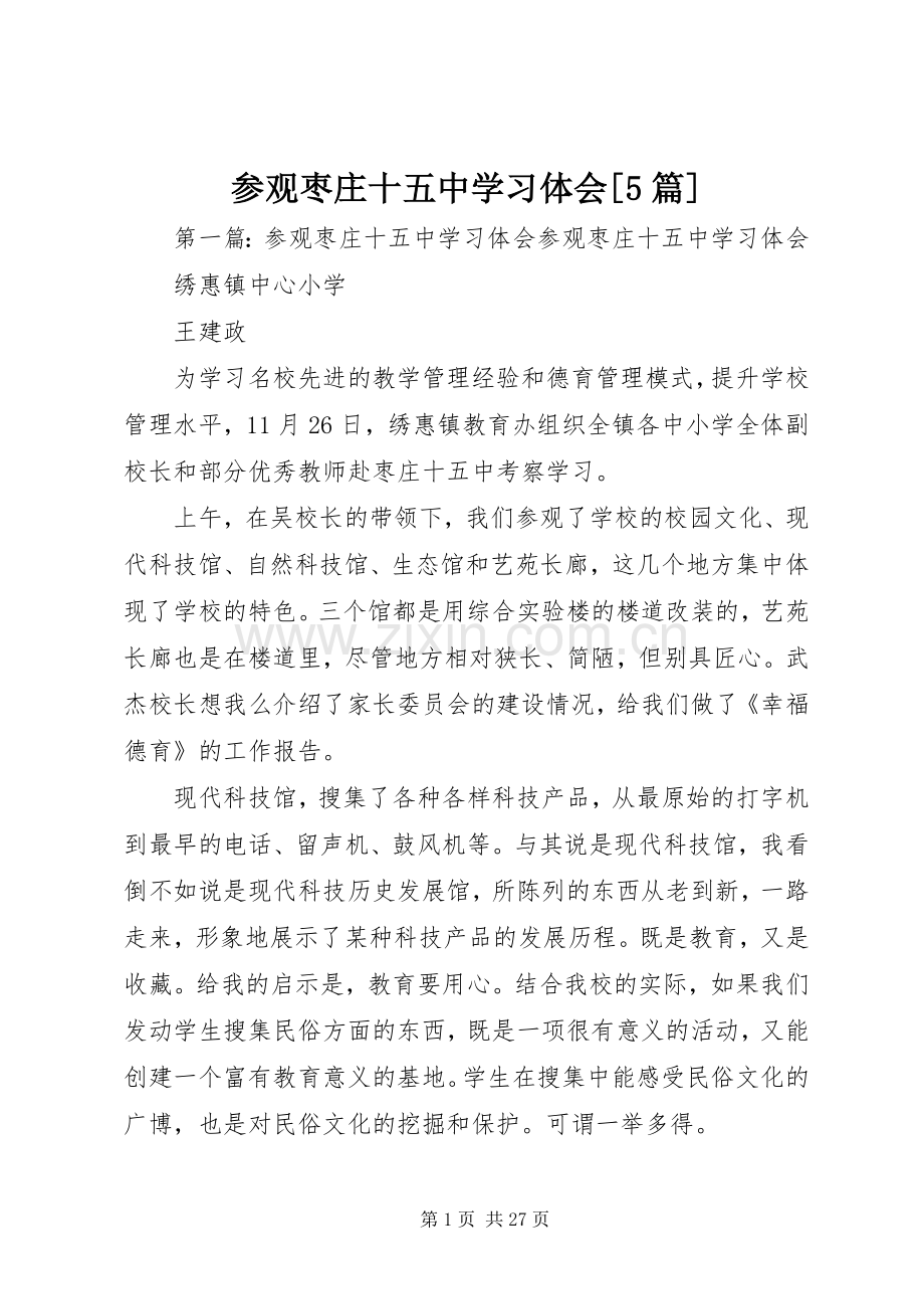 参观枣庄十五中学习体会[5篇].docx_第1页