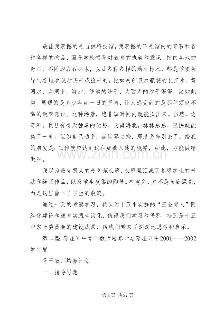 参观枣庄十五中学习体会[5篇].docx_第2页