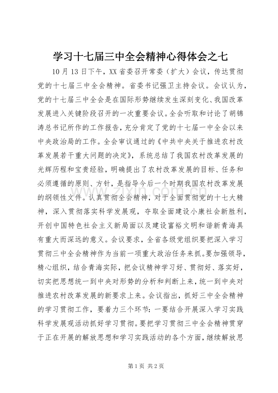 学习十七届三中全会精神心得体会之七.docx_第1页