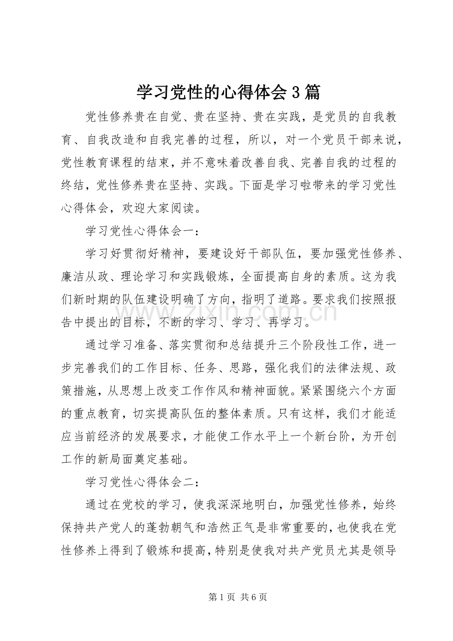 学习党性的心得体会3篇.docx_第1页