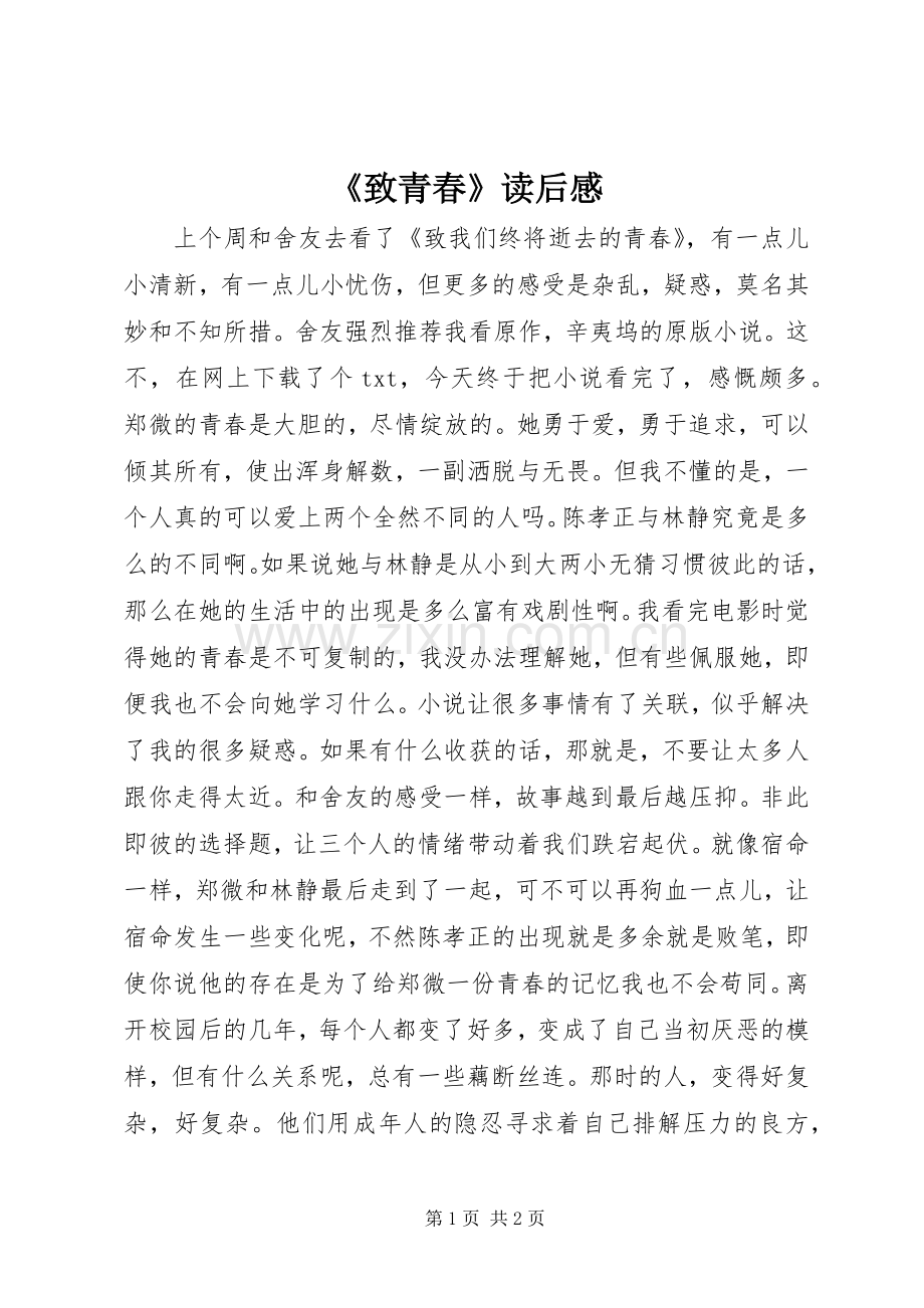 《致青春》读后感.docx_第1页