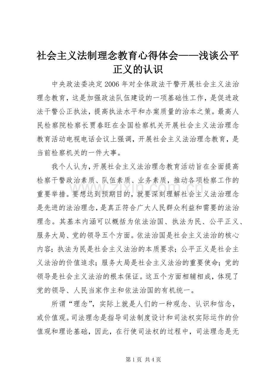 社会主义法制理念教育心得体会——浅谈公平正义的认识.docx_第1页