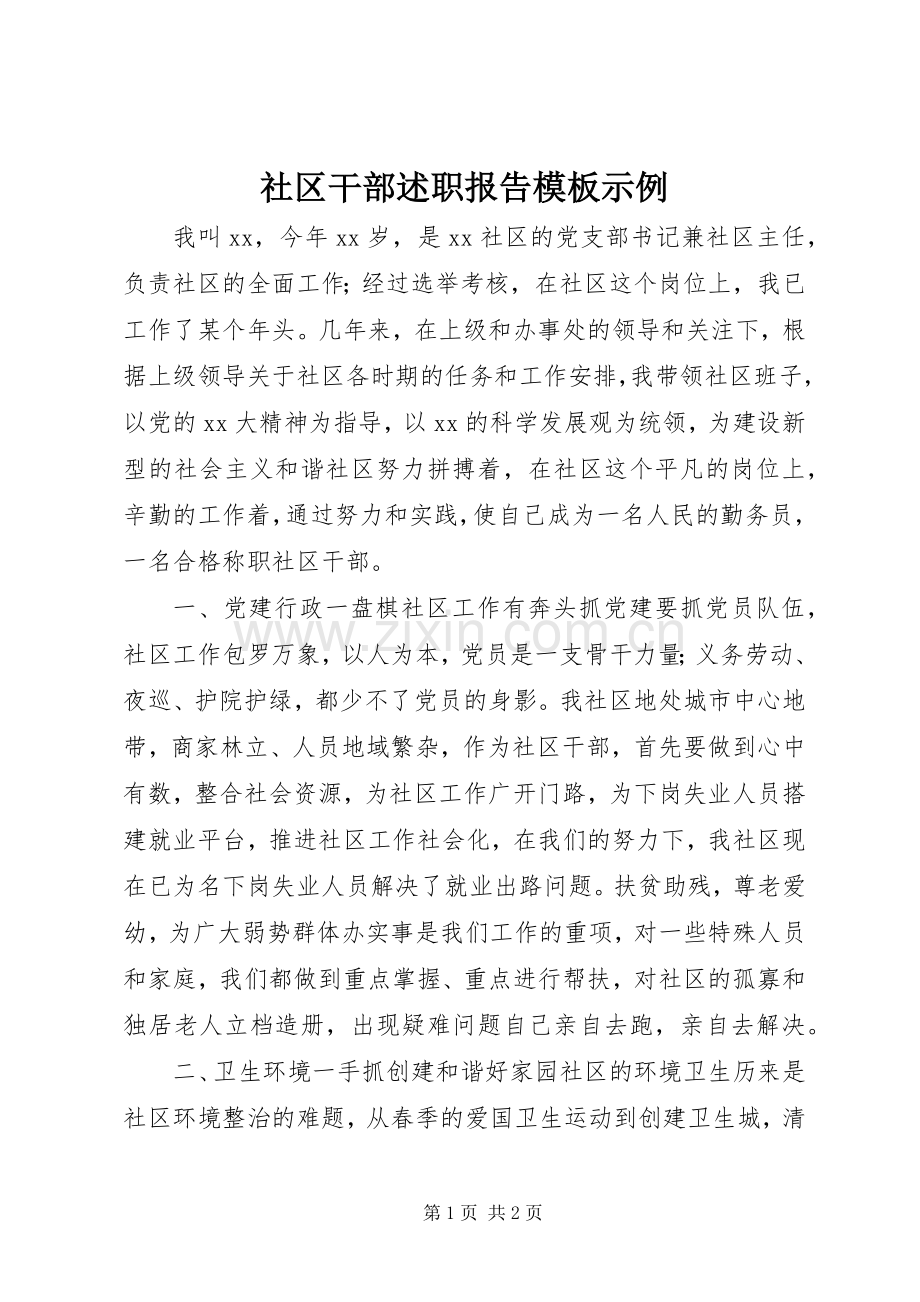 社区干部述职报告模板示例.docx_第1页