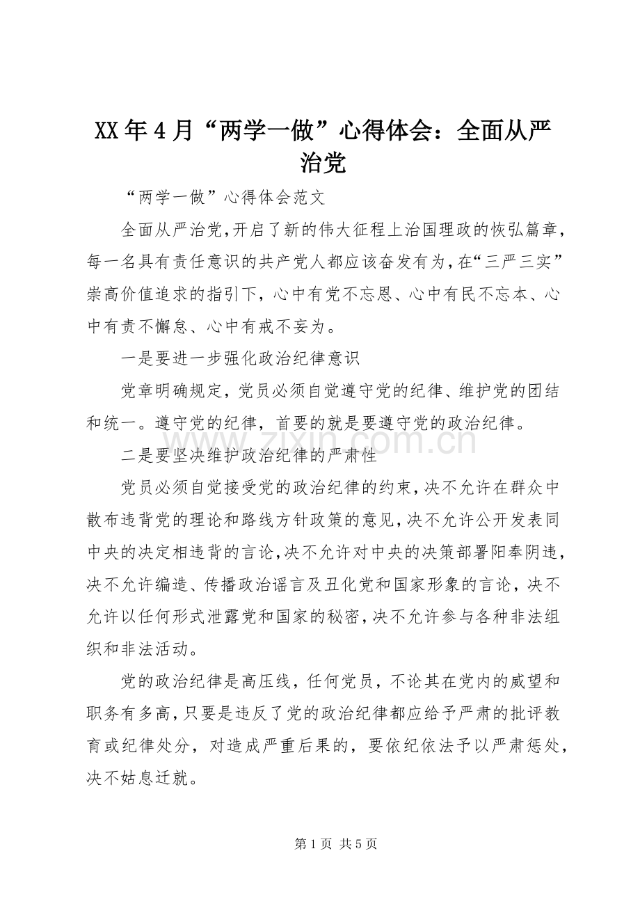 XX年4月“两学一做”心得体会：全面从严治党.docx_第1页