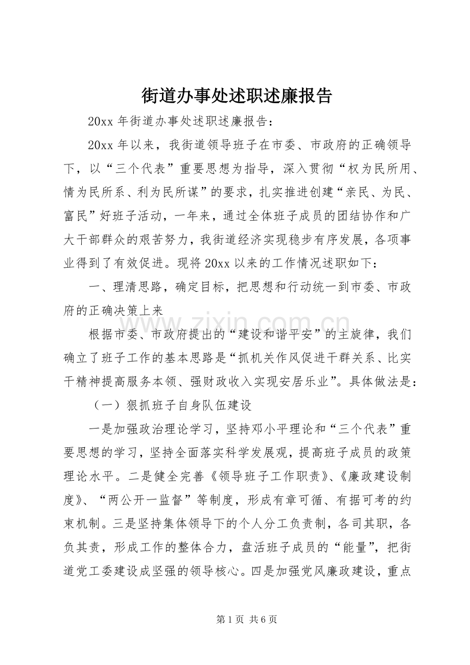 街道办事处述职述廉报告.docx_第1页