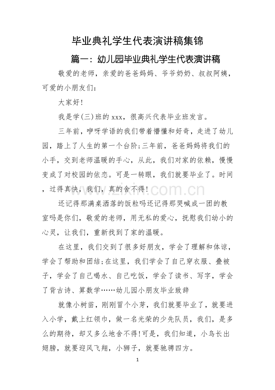 毕业典礼学生代表演讲稿集锦.docx_第1页