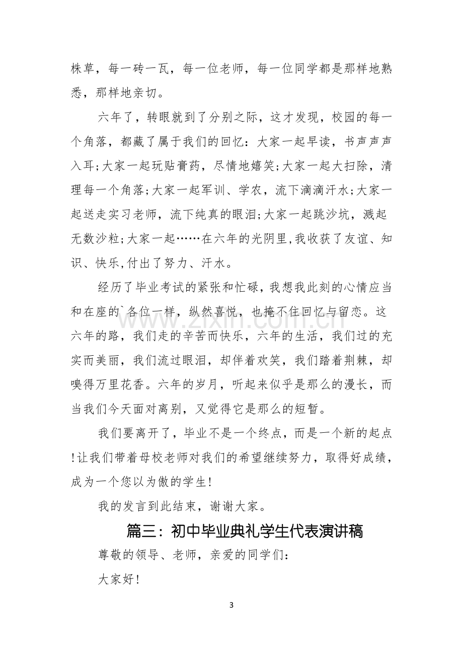 毕业典礼学生代表演讲稿集锦.docx_第3页