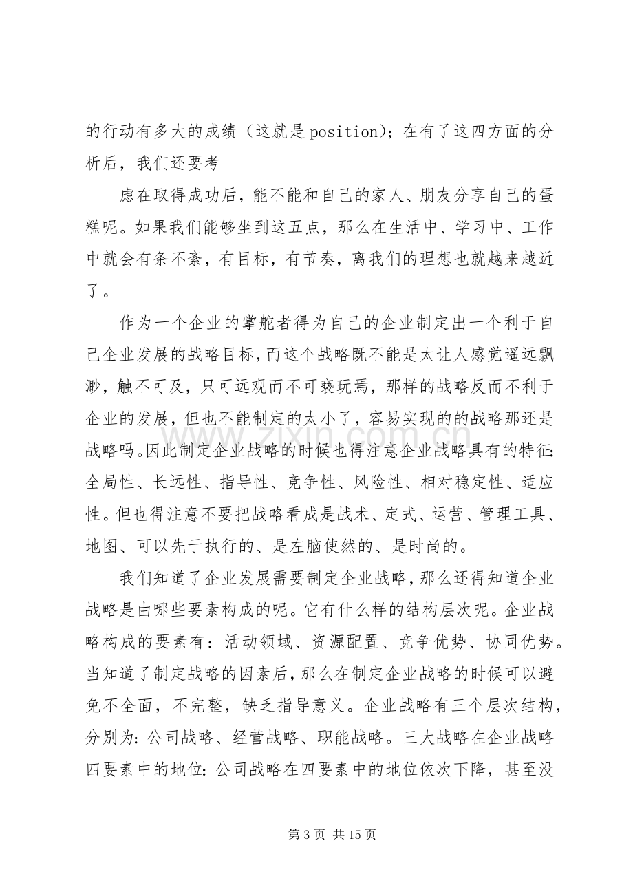 企业战略学习心得(多篇).docx_第3页