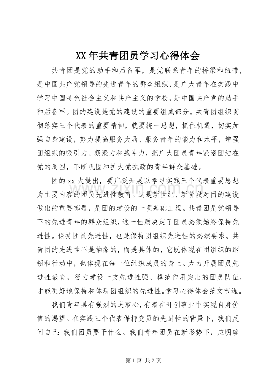 XX年共青团员学习心得体会.docx_第1页