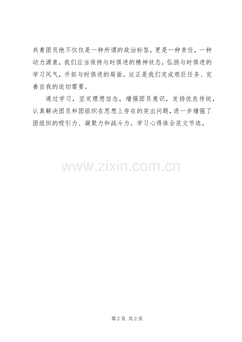 XX年共青团员学习心得体会.docx_第2页