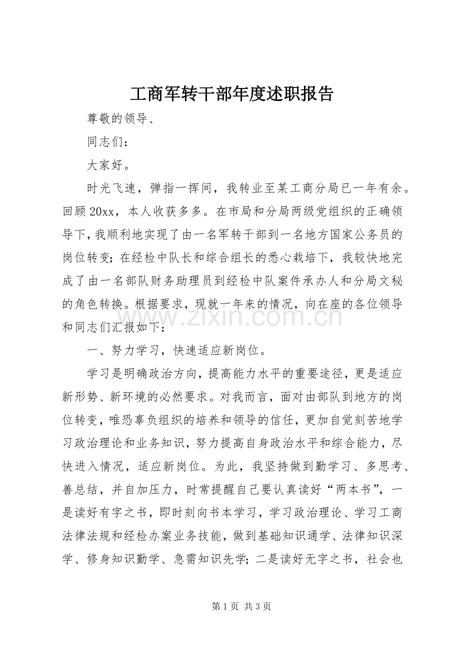 工商军转干部年度述职报告.docx_第1页