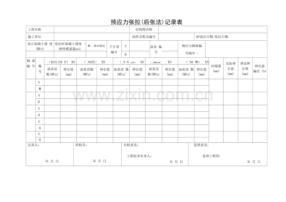 预应力张拉(后张法)记录表.docx_第1页