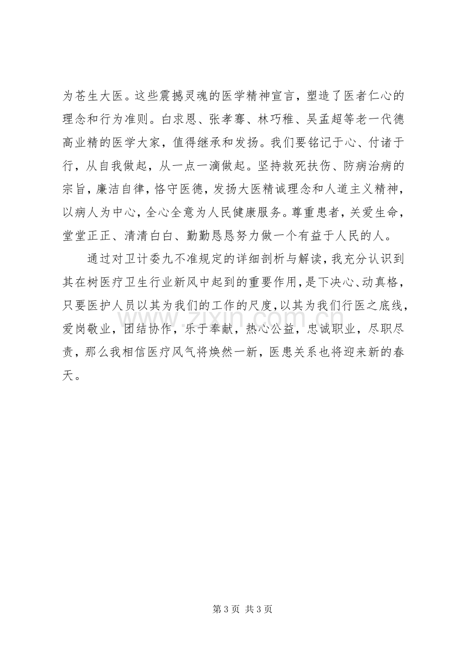 医疗卫生行风建设“九不准”学习心得.docx_第3页