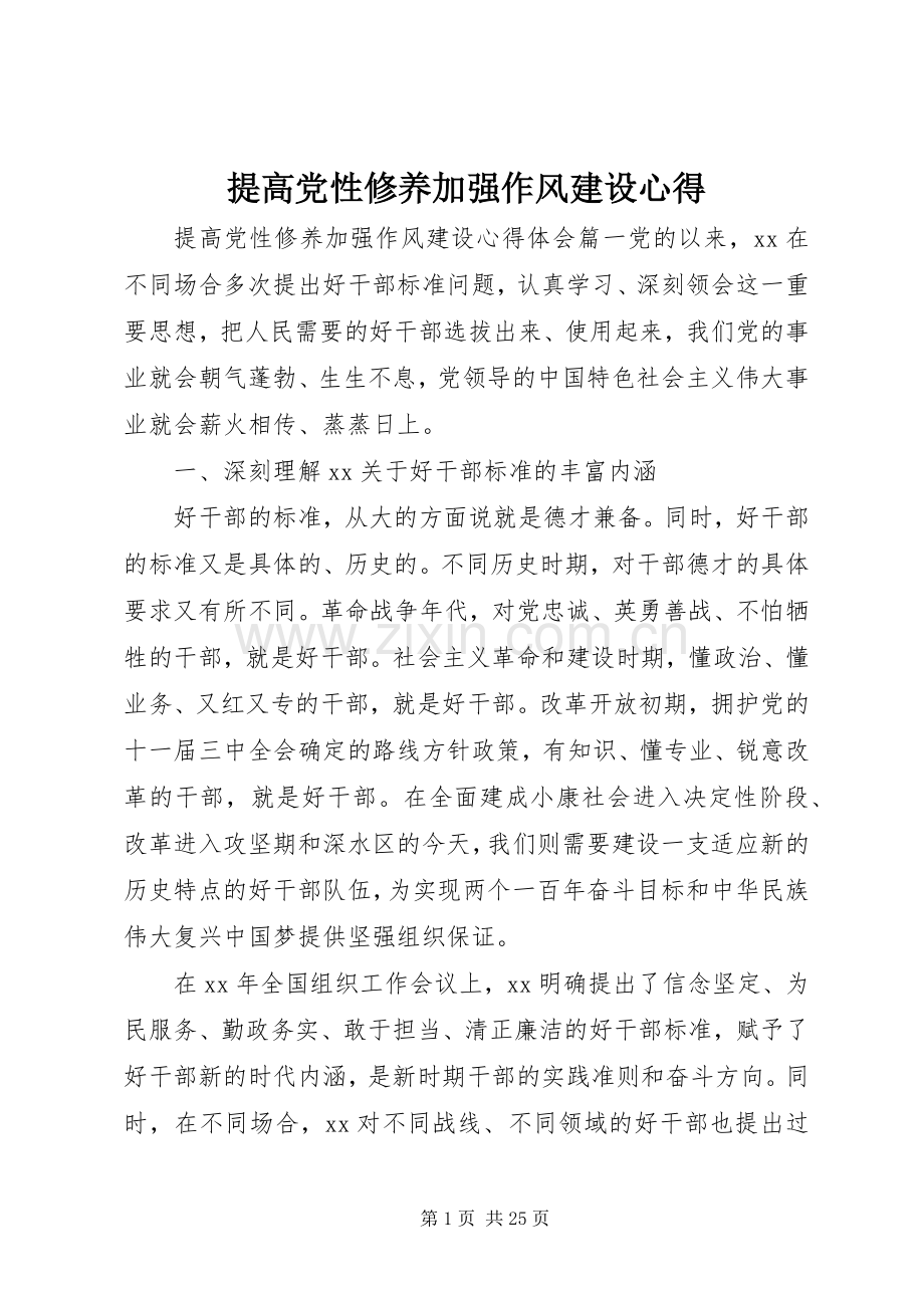 提高党性修养加强作风建设心得.docx_第1页