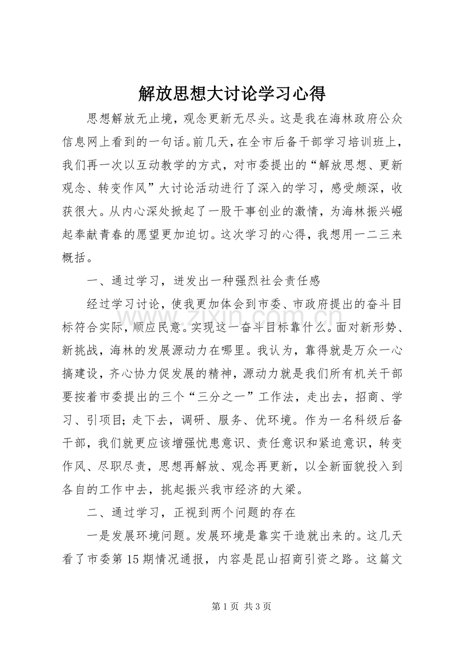 解放思想大讨论学习心得.docx_第1页