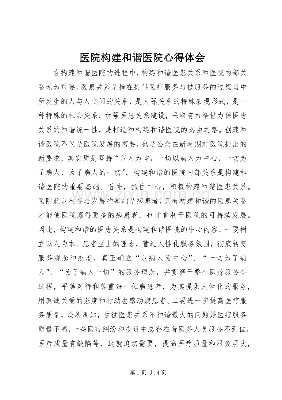 医院构建和谐医院心得体会.docx_第1页