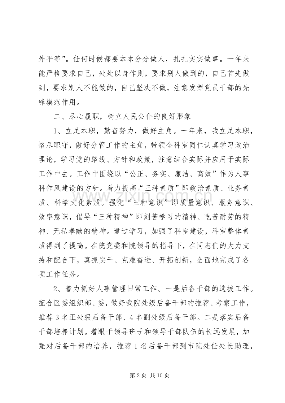 XX年人事科长个人述职报告范文.docx_第2页