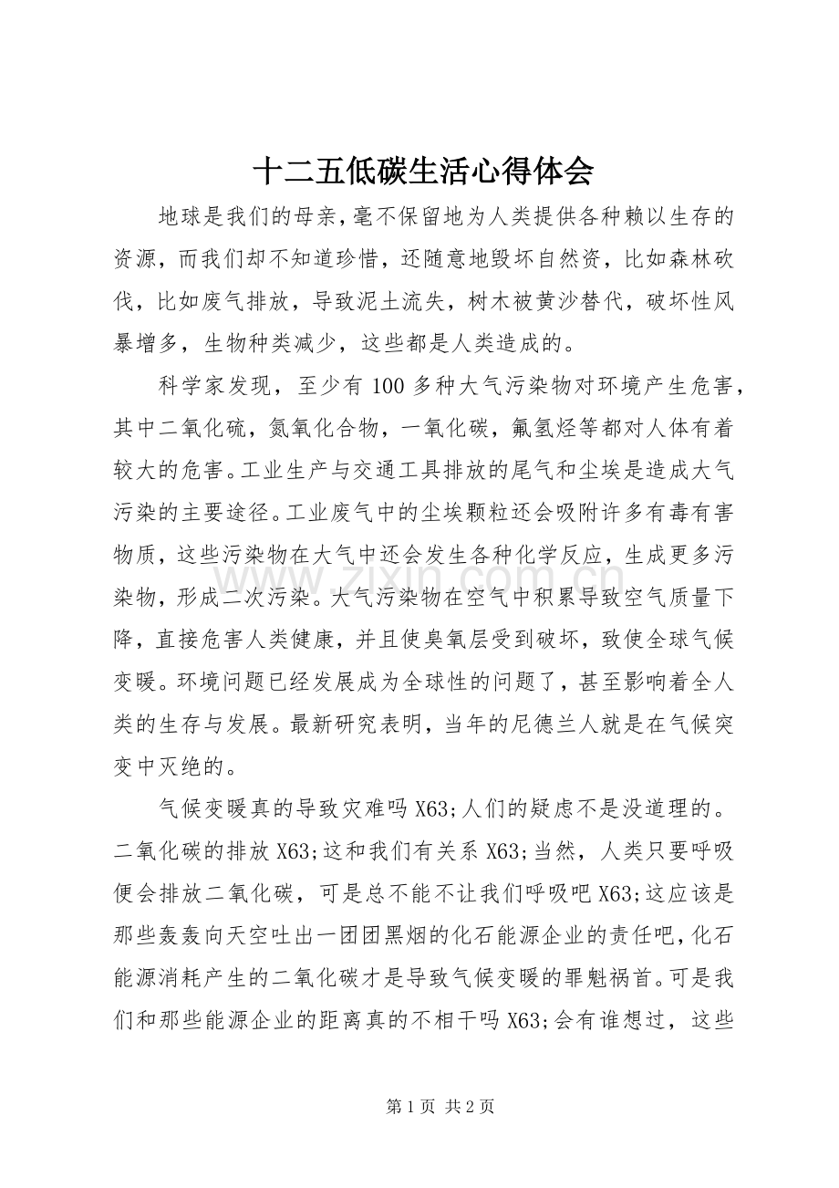 十二五低碳生活心得体会.docx_第1页