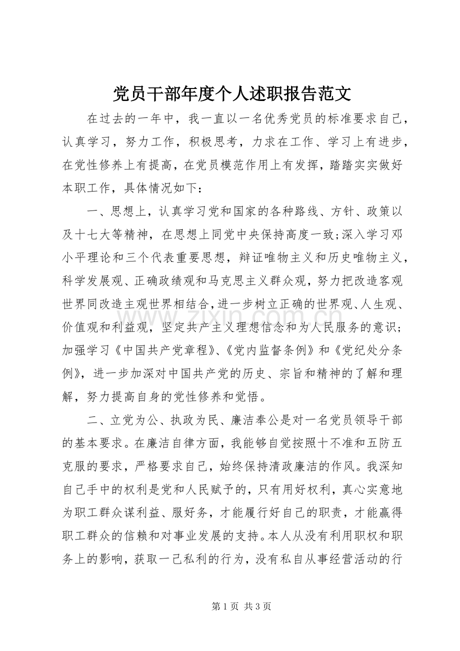 党员干部年度个人述职报告范文.docx_第1页