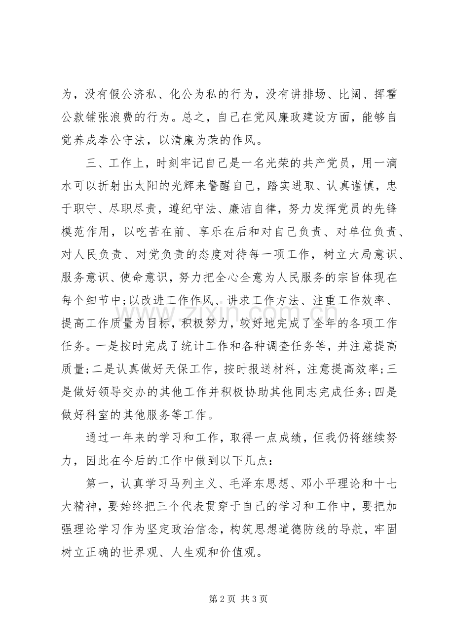 党员干部年度个人述职报告范文.docx_第2页