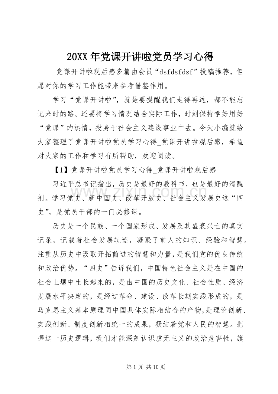 20XX年党课开讲啦党员学习心得.docx_第1页