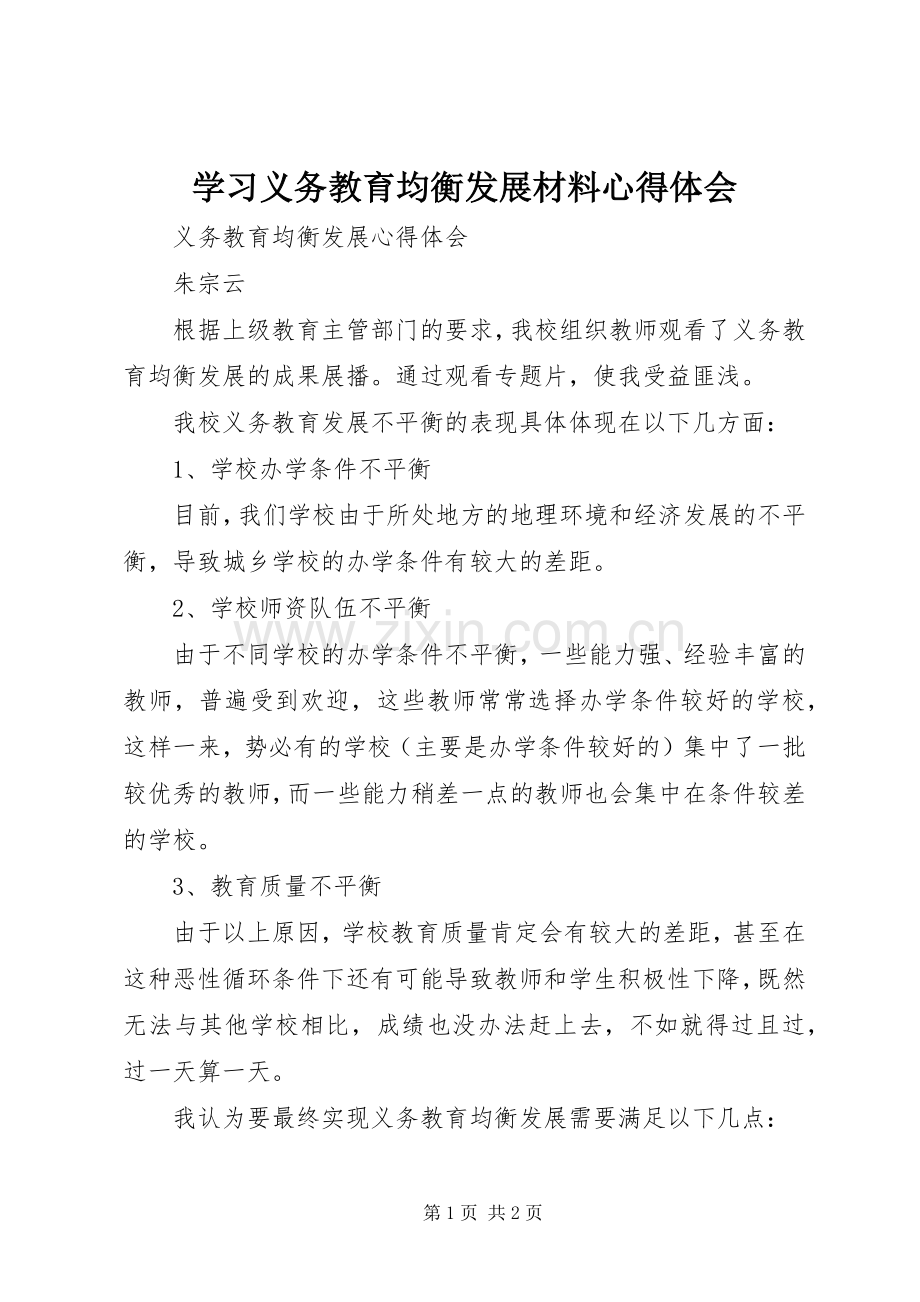 学习义务教育均衡发展材料心得体会.docx_第1页