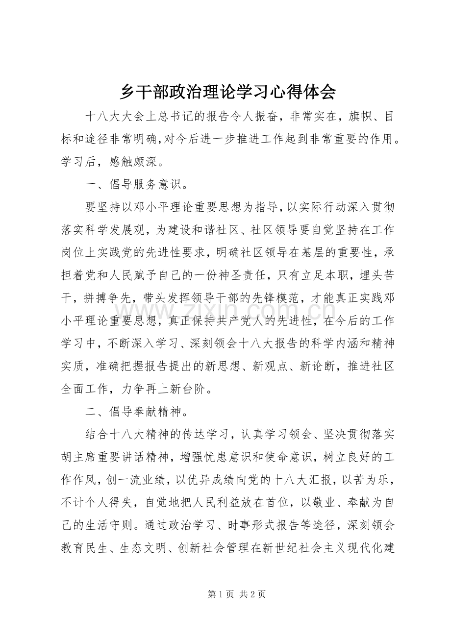 乡干部政治理论学习心得体会.docx_第1页