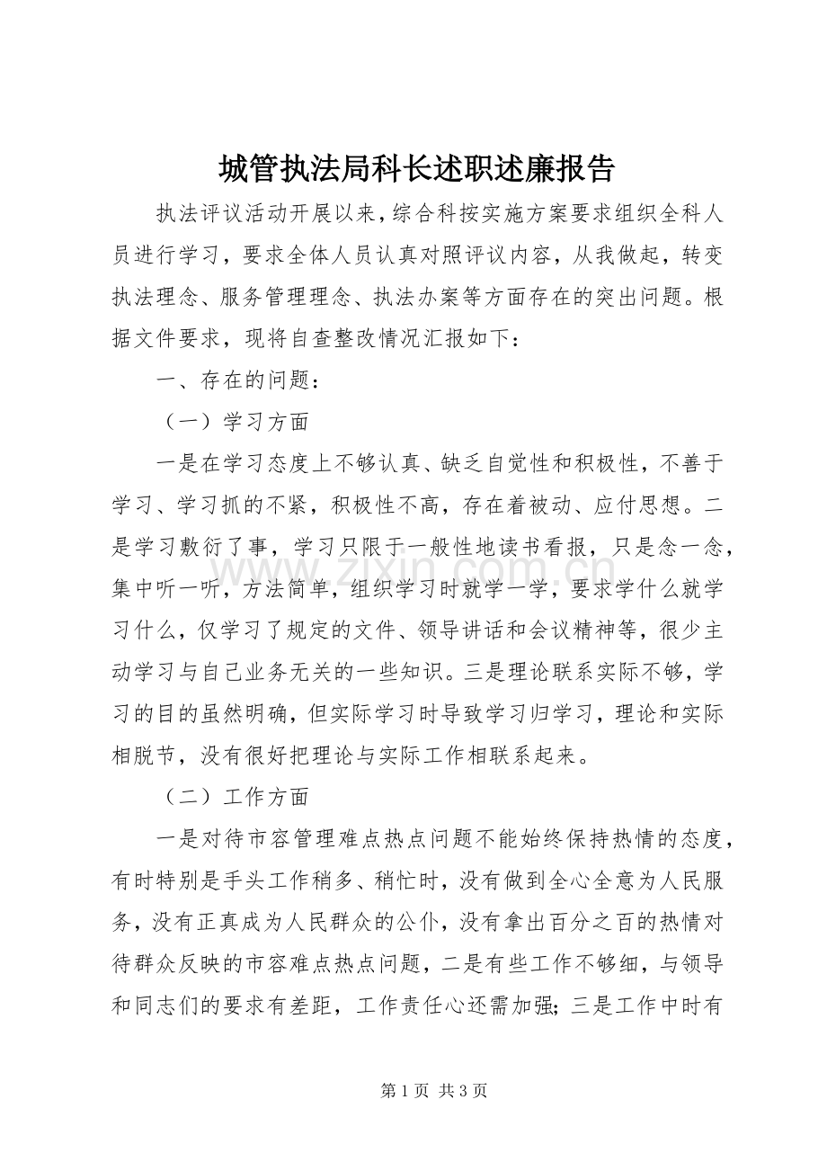 城管执法局科长述职述廉报告.docx_第1页