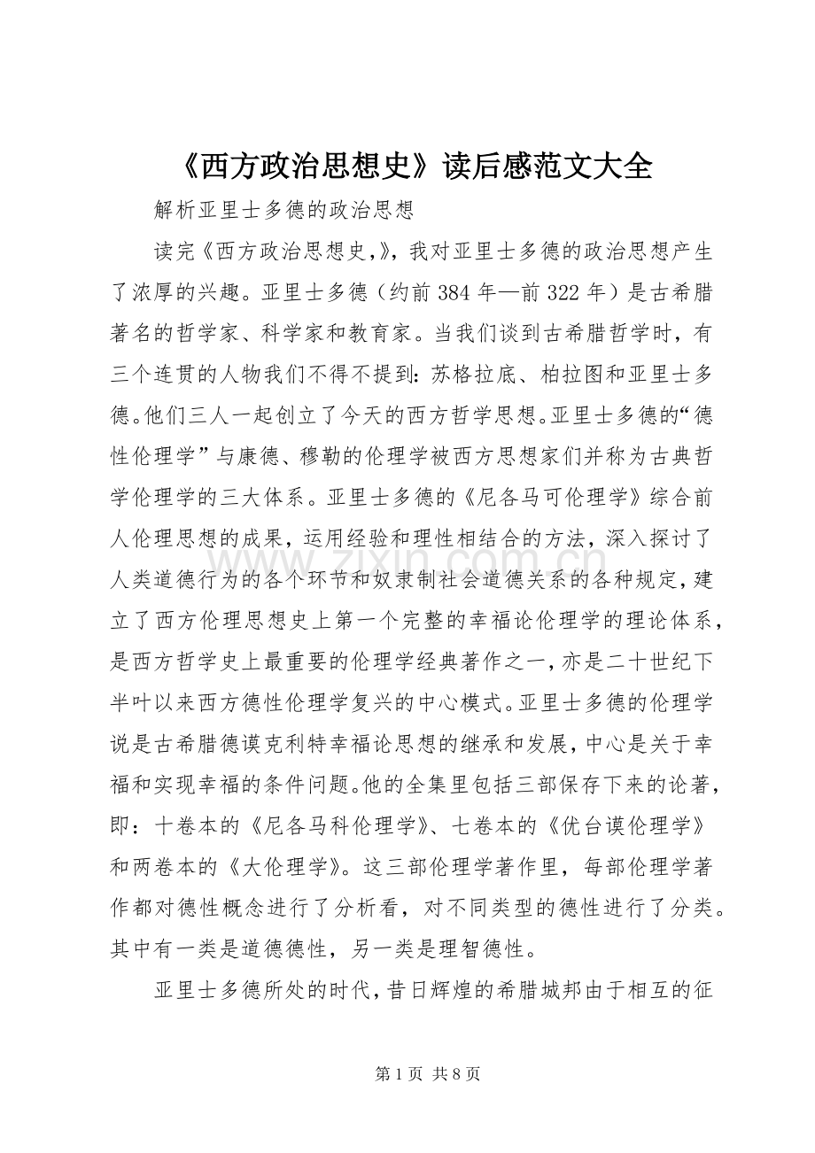 《西方政治思想史》读后感范文大全.docx_第1页