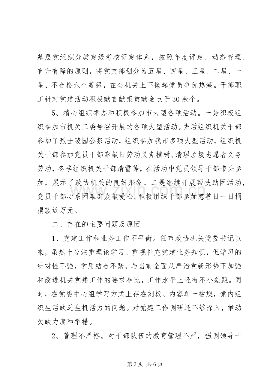 政协机关党委抓基层党建工作述职报告.docx_第3页