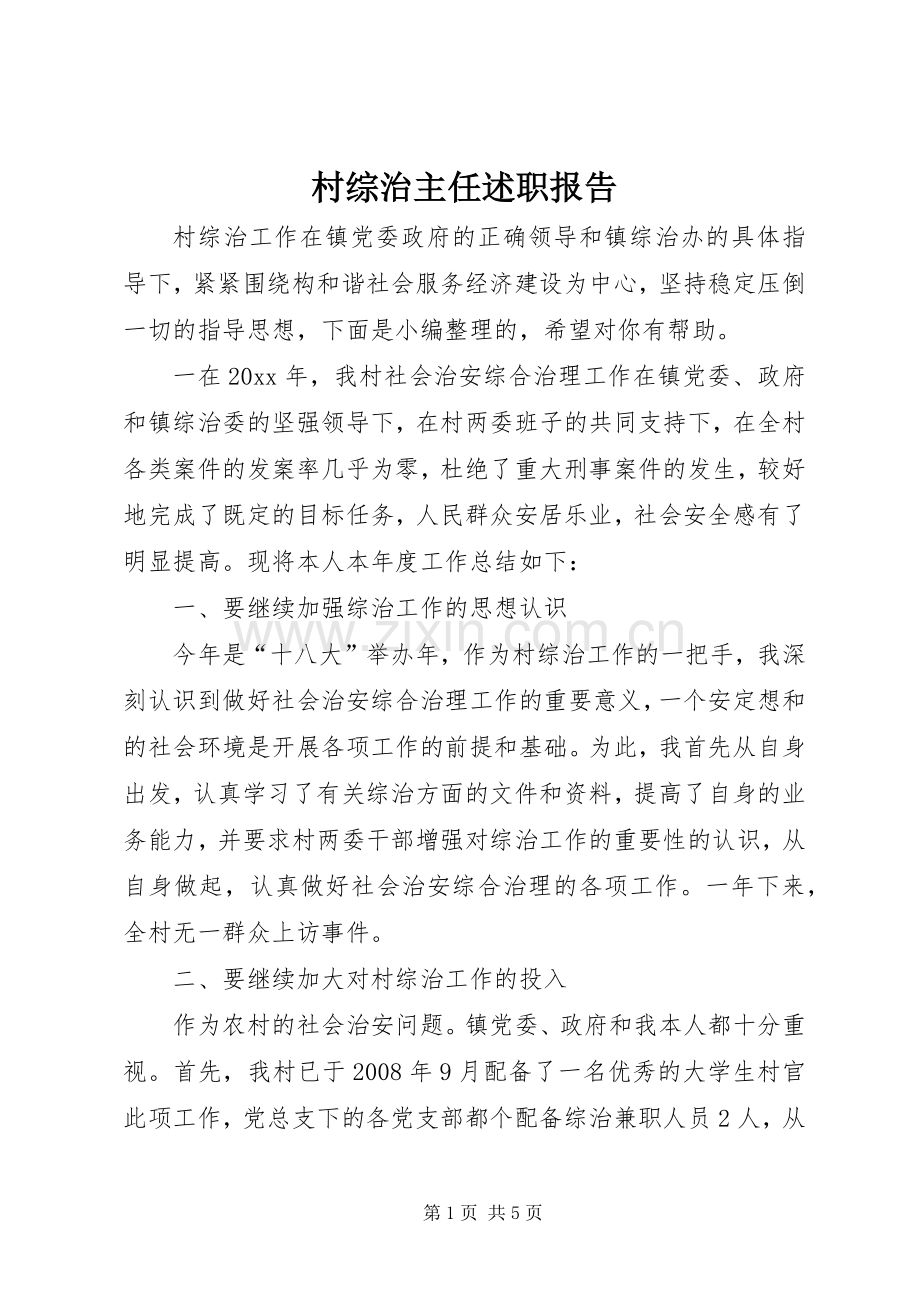 村综治主任述职报告.docx_第1页