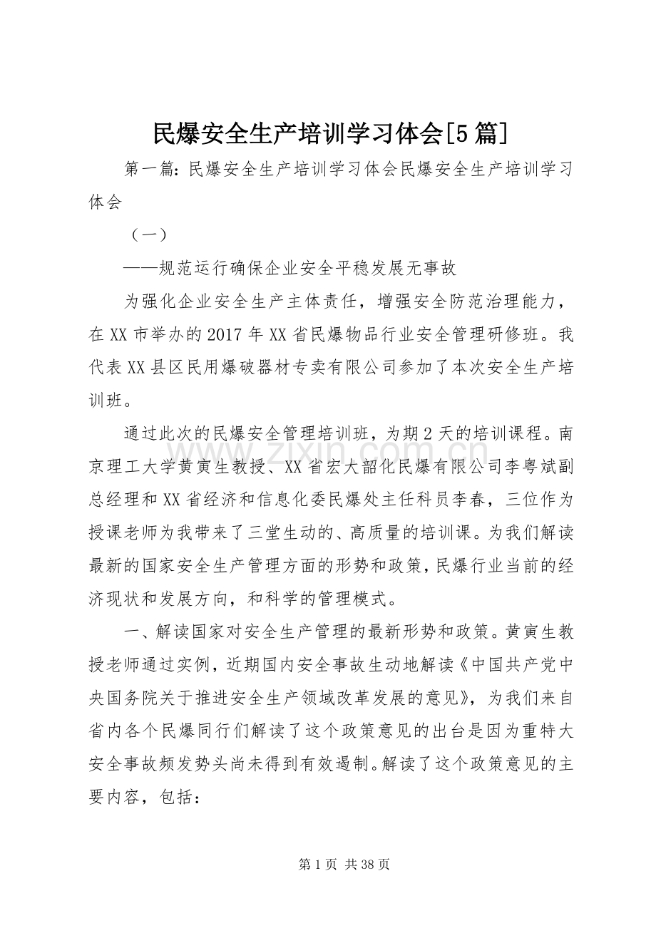 民爆安全生产培训学习体会[5篇].docx_第1页